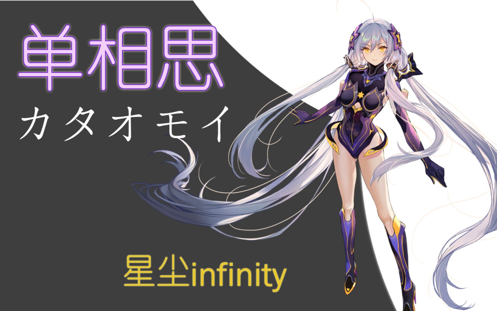 【星尘infinity】《单相思》(カタオモイ)