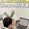 打工人用deepseek写简历太牛、太方便了