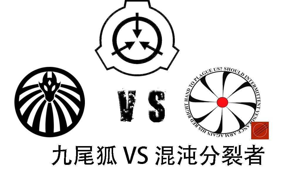 【scp】mtf机动特遣队-九尾狐vs混沌分裂者军团