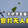 北航学生自制全自动察打一体无人机，亮相全国比赛