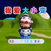 诶嘿，和蛋搭子可以变大变小