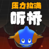 超⚡级⚡听⚡听⚡桥_游戏热门视频