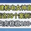 一建机电大神直言吃透这套动画，实务稳稳100+，超清3D演示机电原理，重难点清晰展示
