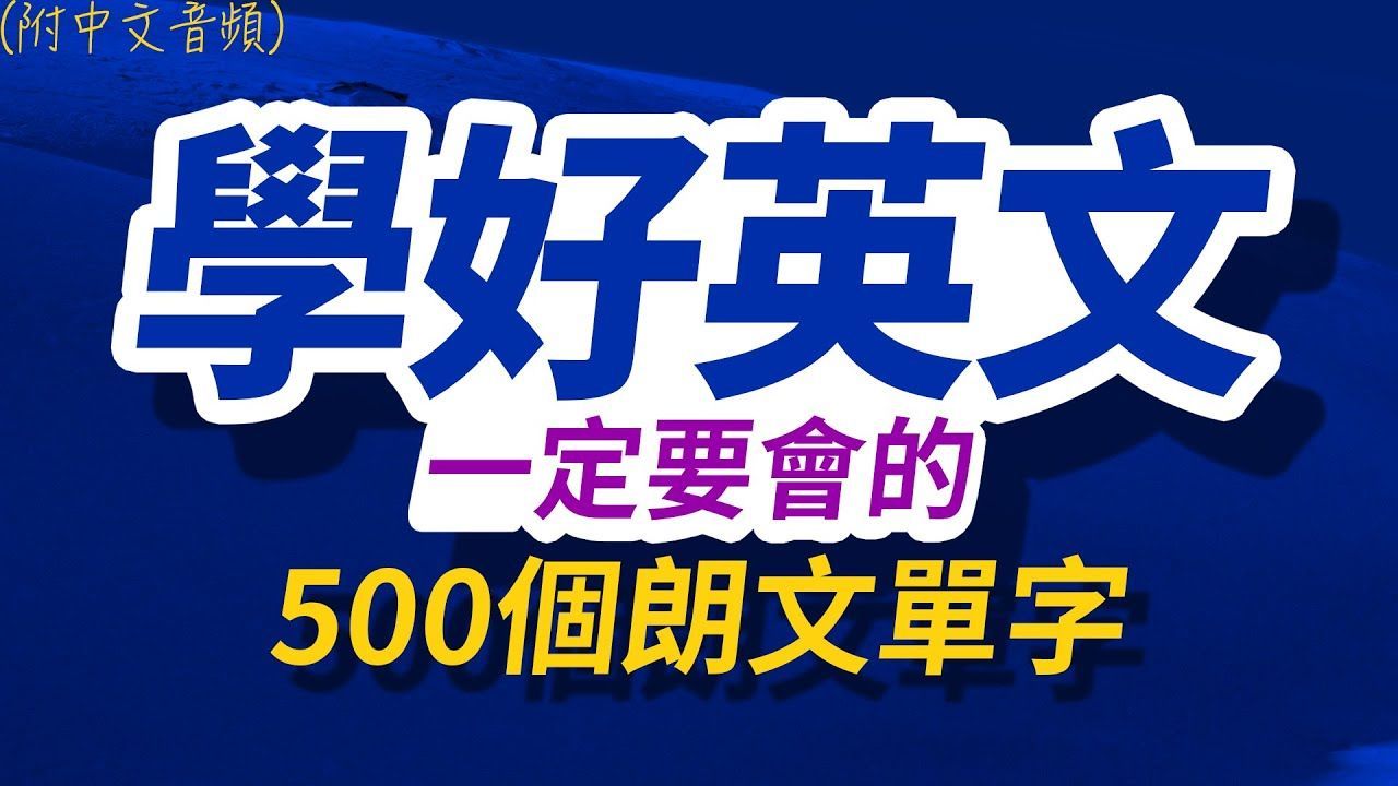 30学好英文一定要会的500个朗文单字，半年后英语进步神速，朗文3000个常用词汇｜英语口语｜快速提升英语水平｜跟美国人学英语 | 英文听力【从零开始学英语】