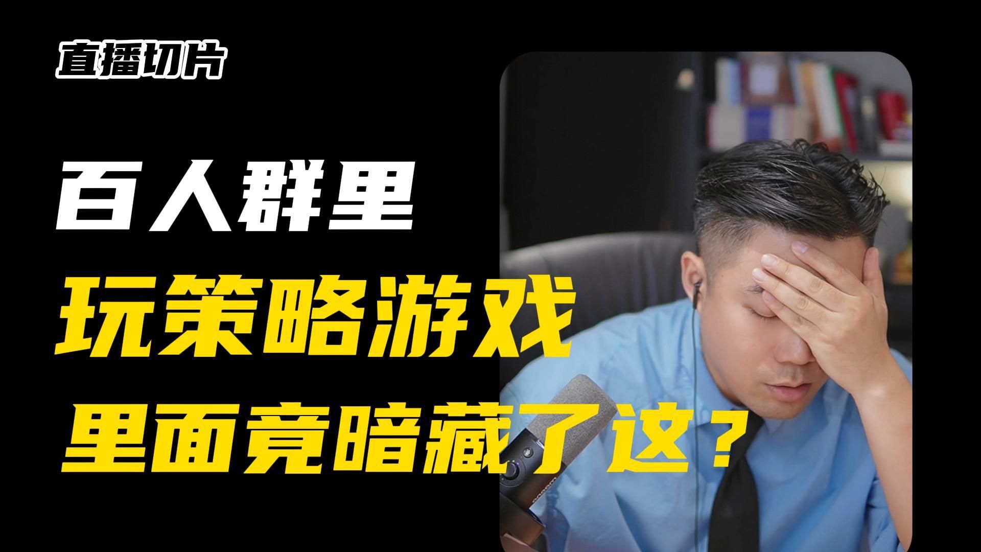 策略游戏中竟暗藏了这❓❗