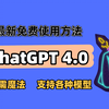 2025最新，国内ChatGPT4免费使用教程！无需魔法，无限次数，提升学习和工作效率