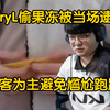 BeryL原神哥贪吃趁没人偷拿上单Swioo的果冻，没想到动作太慢被当场逮捕，为避免尴尬，主动要果冻，赶紧灰溜溜的跑路了。Swioo赶紧报告许秀注意关门！_英雄联盟
