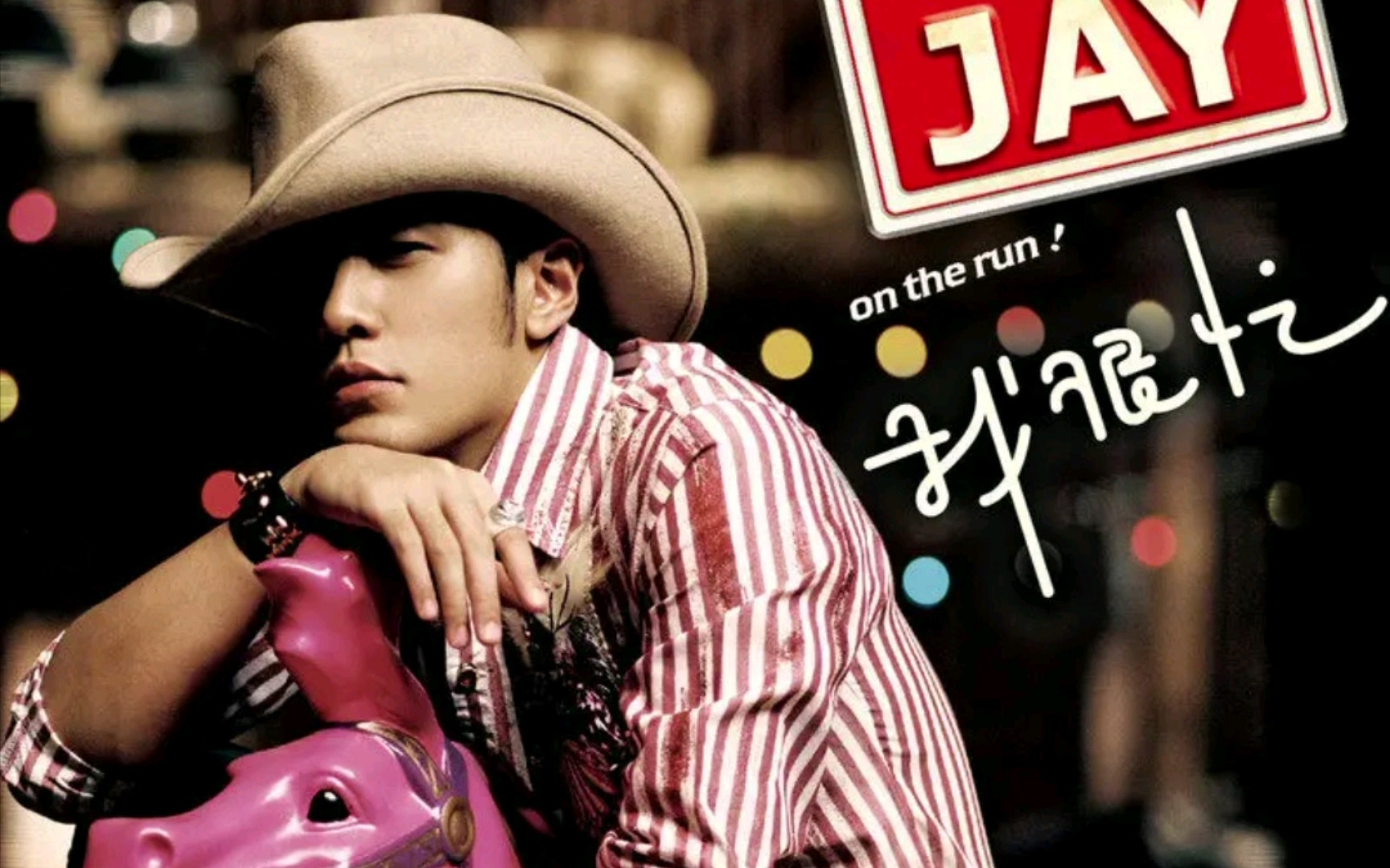 阳光宅男——周杰伦 和声版伴奏