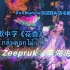 【中字】｜20231001｜ZeeNunew海景双人演唱会D2｜《กลิ่นดอกไม้/花香》-Zeepruk（李海海