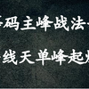 A股：筹码主峰战法一，一旦掌握顶格筹码，你就拿捏住了主力的七寸