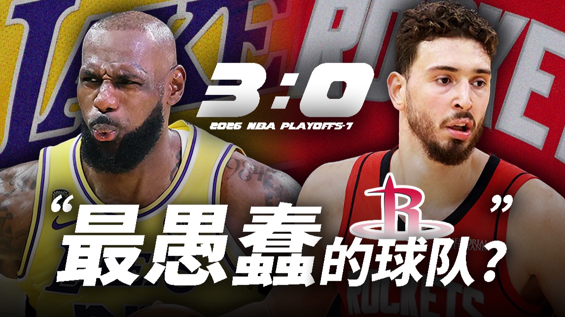 这也能输？火箭花式输湖人，遭到了什么锐评？【季后赛第7天】