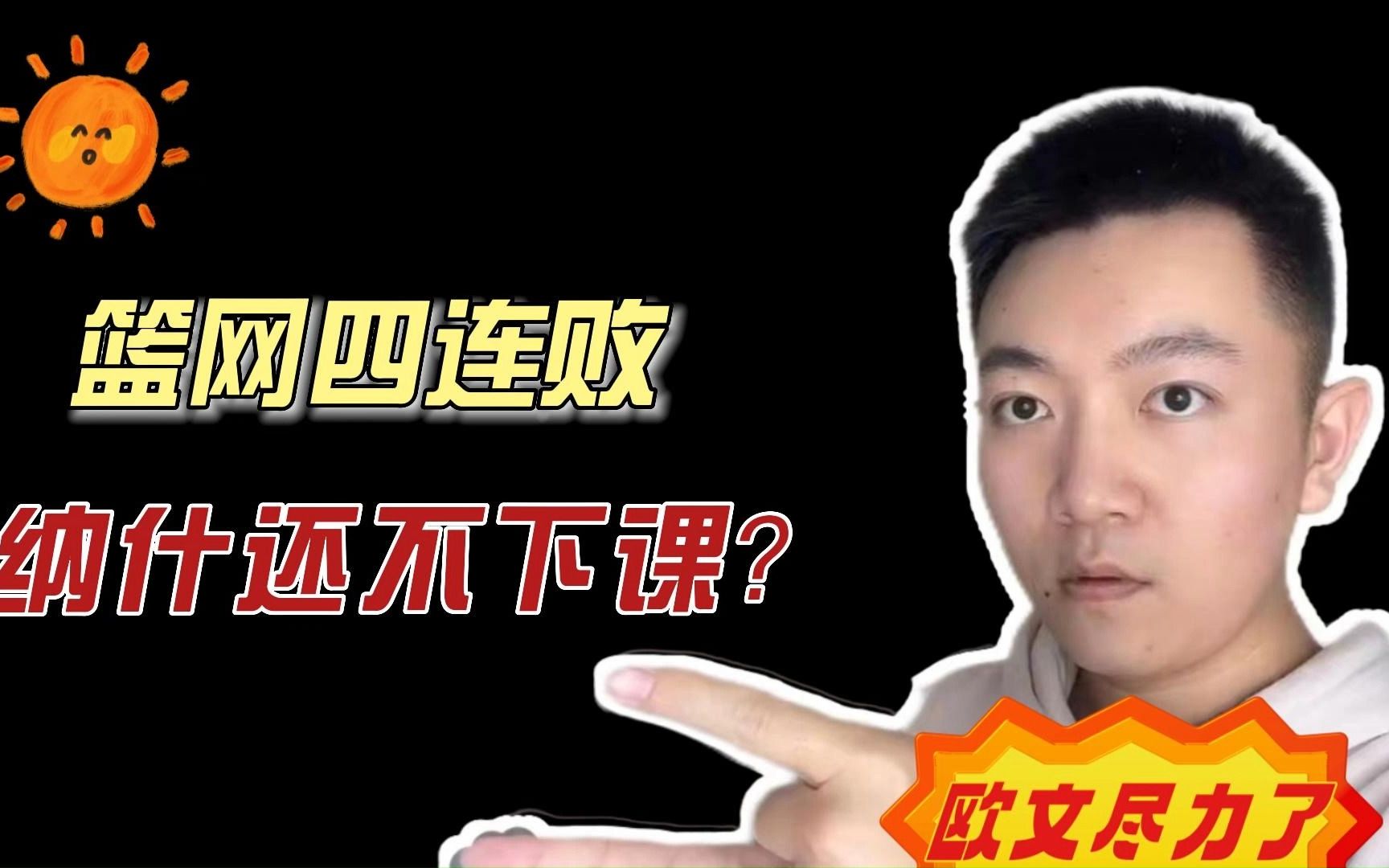 篮网四连败,纳什还不下课?哔哩哔哩bilibili