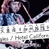 【欧美摇滚.中文直译系列】Eagles《Hotel California / 加州旅馆》「中文版普及计划」