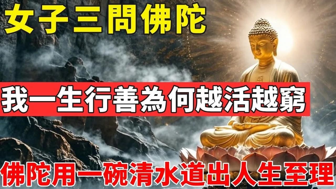 女子三問佛陀：我一生行善為何越活越窮？佛陀用一碗清水道出人生至理！#佛光心境#佛陀#佛學#佛教#禪修#佛法智慧#佛教故事#佛教文化