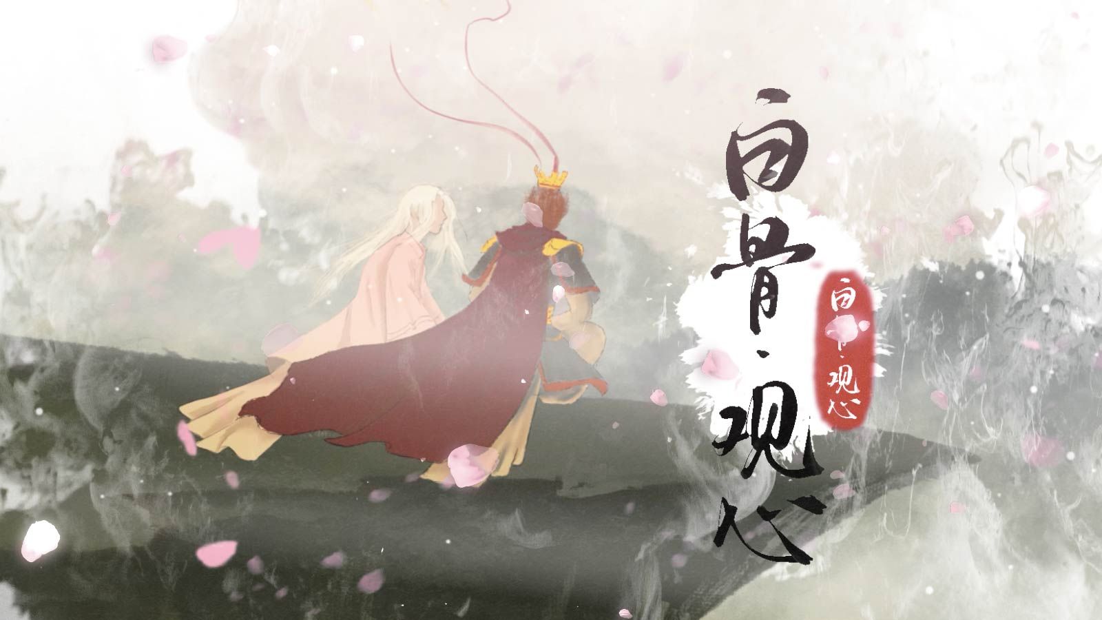 【洛天依原创】【今何在西游日记】白骨·观心 I 金睛火眼只辩我骨 清目灵瞳难观我心