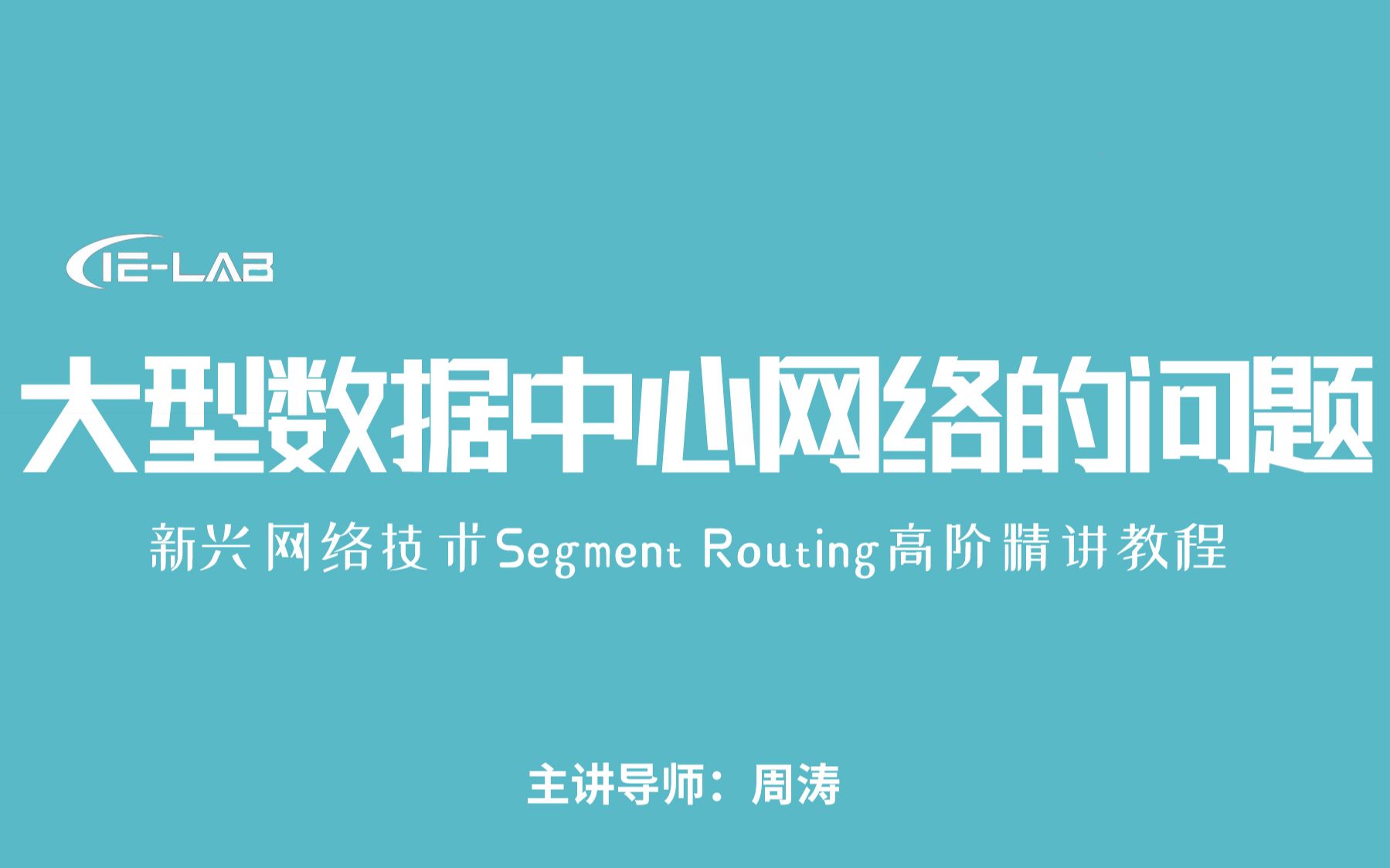 [IELAB]周涛老师Segment Routing高阶精讲首发教程大型数据中心网络的问题哔哩哔哩bilibili