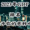 2023年GDP排名，出乎你的意料吗