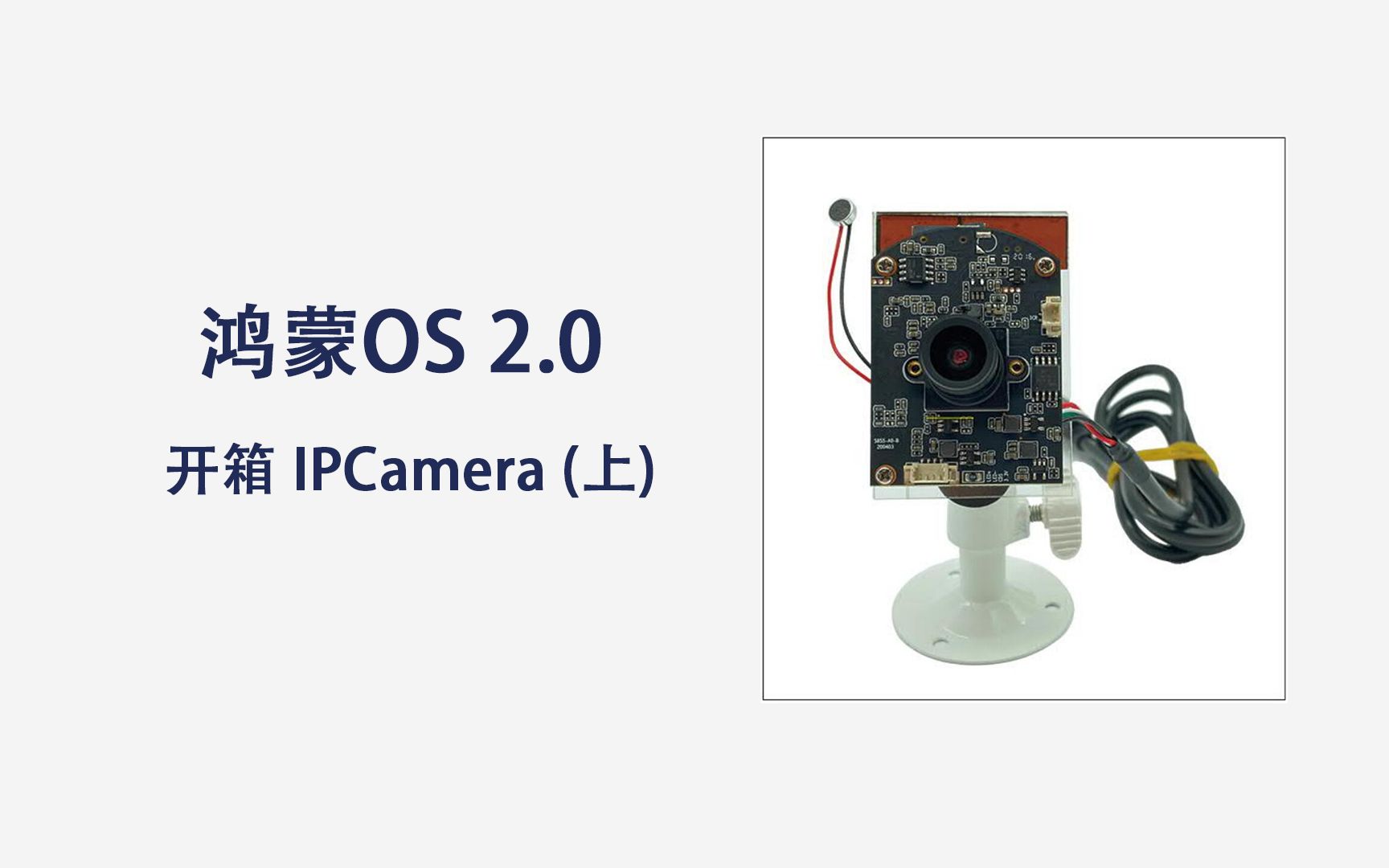 华为鸿蒙OS 2.0 开箱IPCamera(上)哔哩哔哩bilibili