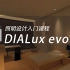 DIALux evo7.0照明设计入门教程