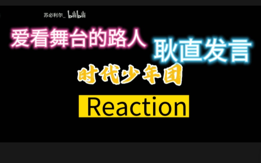 【时代少年团reaction】路人耿直评价！！！玻璃心勿入！