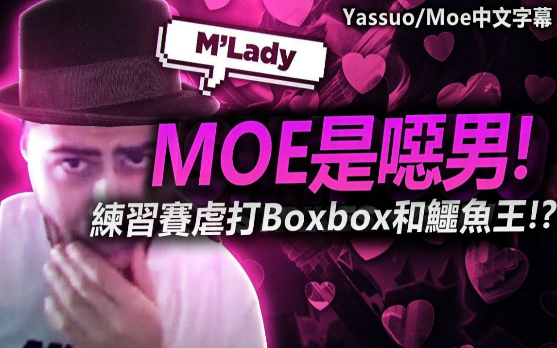 Yassuo Moe中文字幕 Moe噁男發言被女隊員冷落 Twitch Rivals練習賽暴打boxbox和鱷魚王 哔哩哔哩 つロ干杯 Bilibili