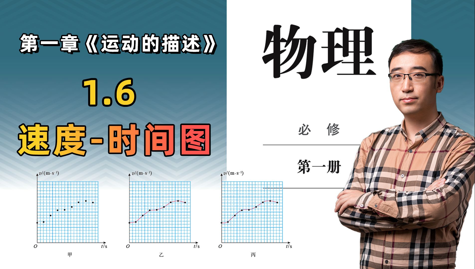 高中物理必修（一）1.6 速度-时间图1-BV1rF4m1F7W4