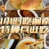 24小时吃遍南京城，南京美食爱了????