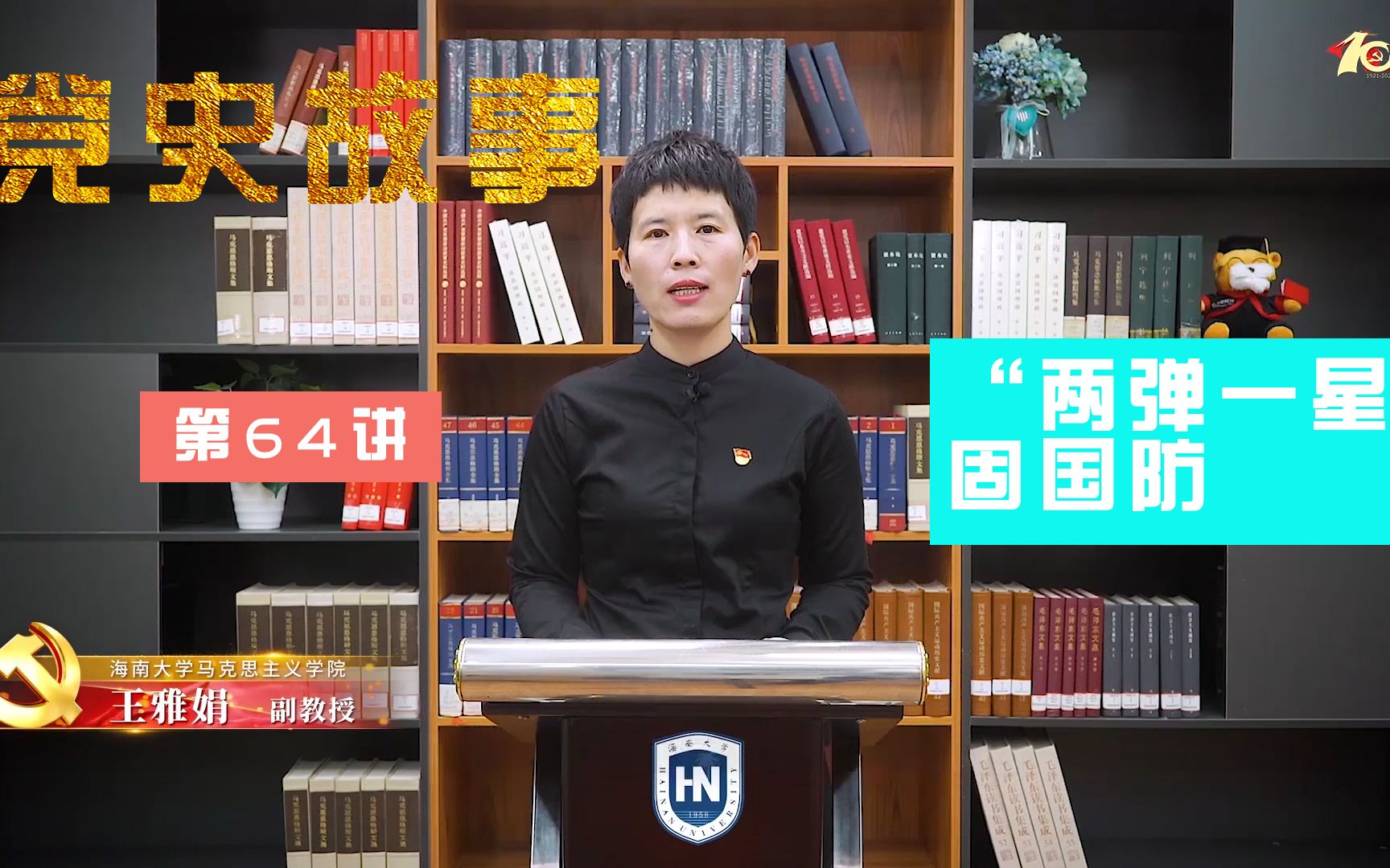 【海南大学】100个红色党史故事：中国共产党的百年历史第64讲|“两弹一星”固国防
