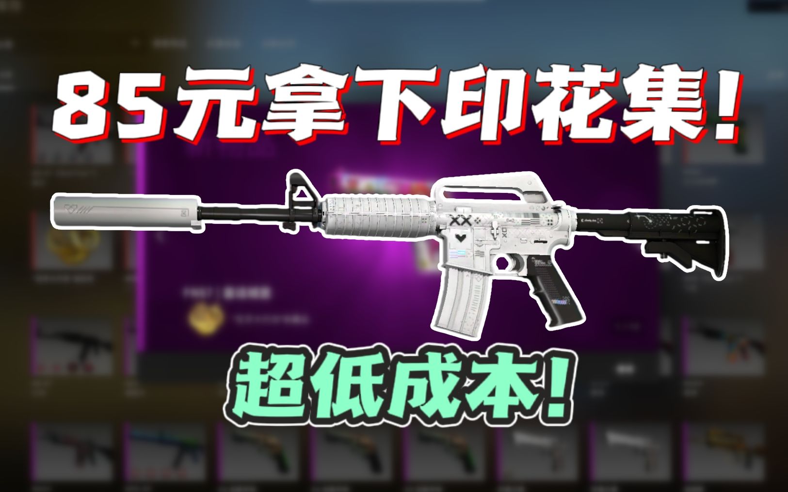 【CSGO炼金】85元超低成本拿下印花集A1！材料无溢价超好收！