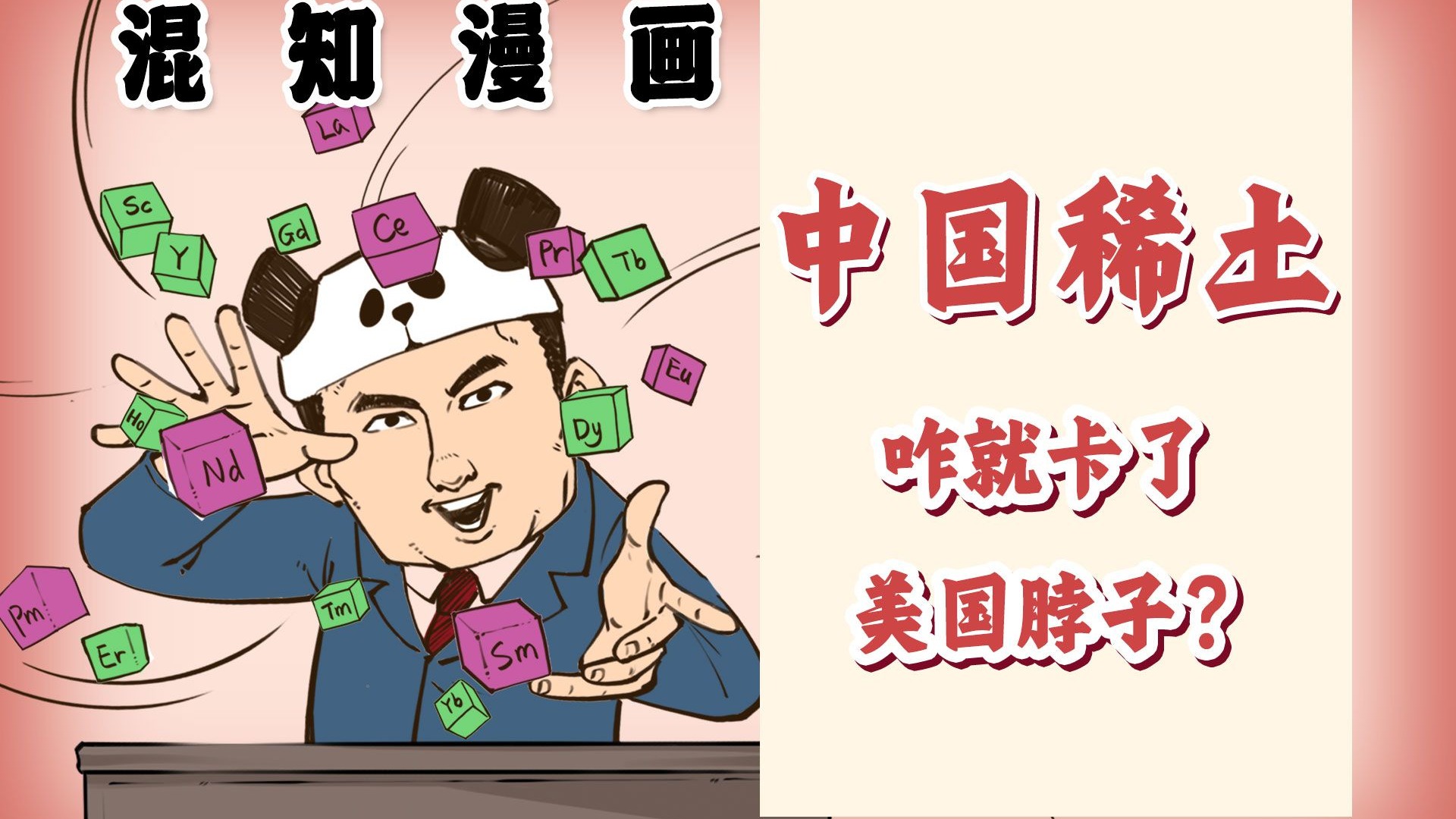 混知漫画｜中国稀土咋就卡了美国脖子?