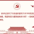 一条视频带你读懂中国共产党为什么这么能