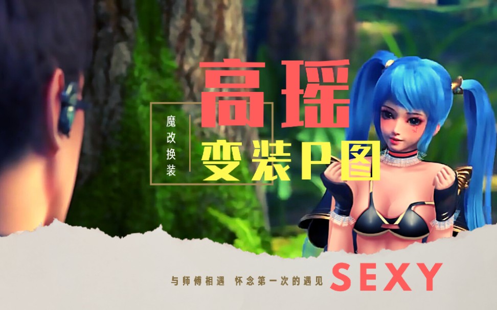高瑶遇见师傅那天我衣衫不整元龙高瑶魔改换装绘画p图
