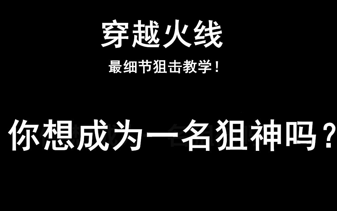 全是干货，最细节瞬狙教学 你也能成为狙击大神！【穿越火线