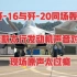 珠海航展原声视频：歼-16战斗机与歼-20隐形战斗机同场亮相，两款太行发动机的轰鸣声