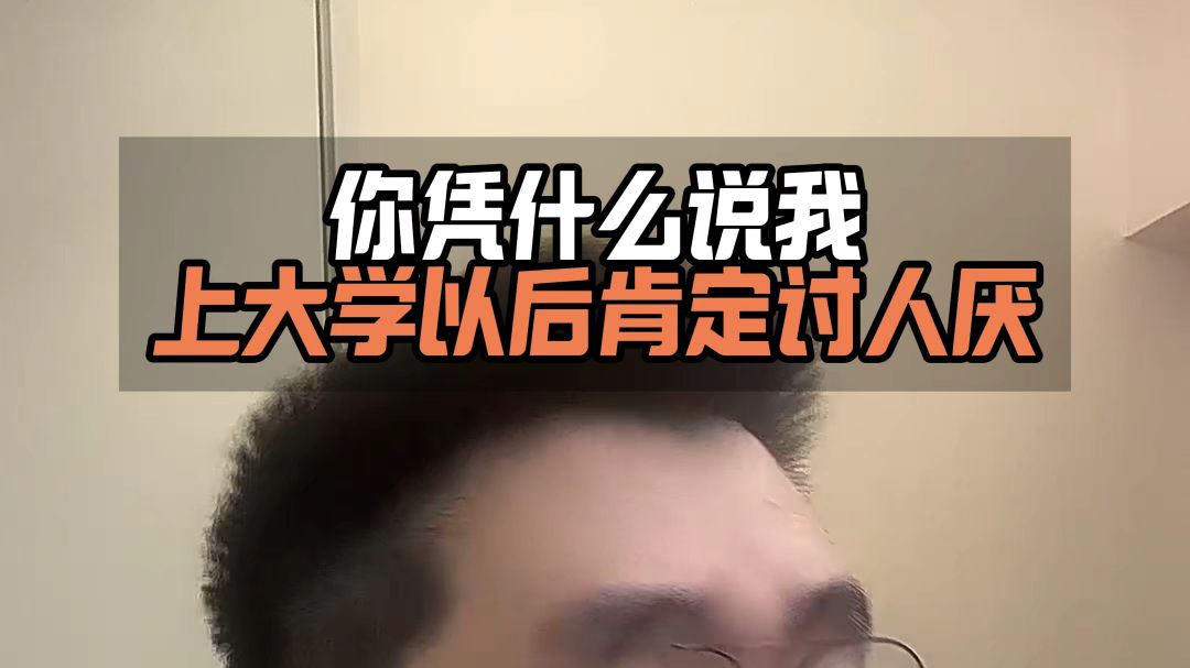 你凭什么说我上大学以后肯定讨人厌