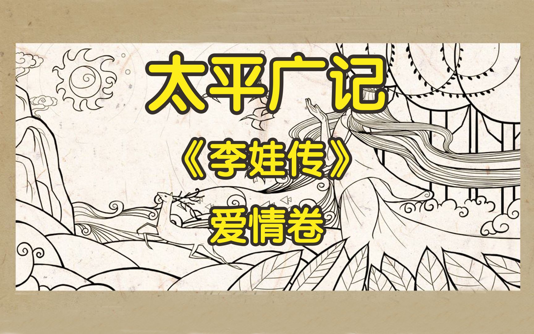 【太平广记】李娃传（爱情卷）