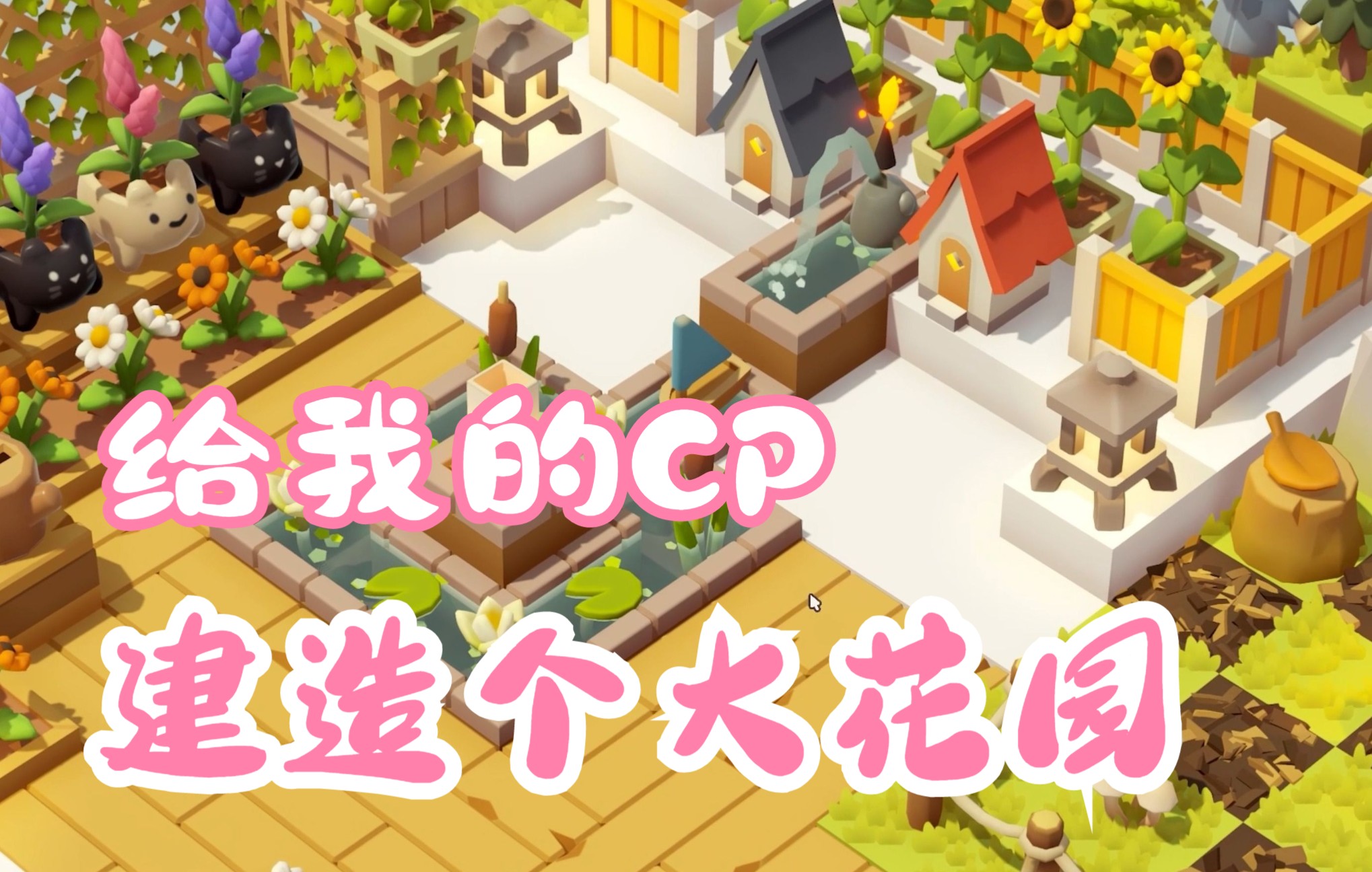 【Gacha Garden】根本停不下来的摸鱼小游戏