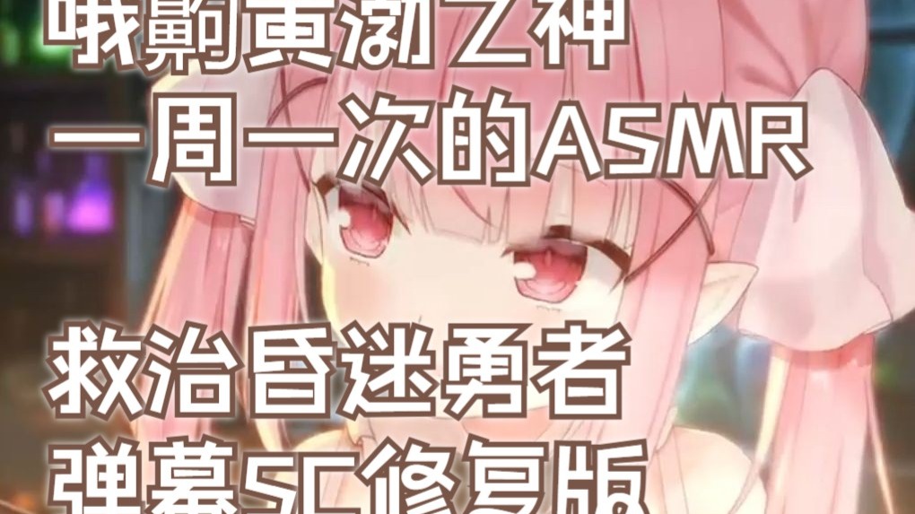 【萌花Moeka】救治昏迷勇者...却被魔王强制❤️弹幕SC修复版【20251221ASMR】