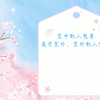字子曰宽带，宽带