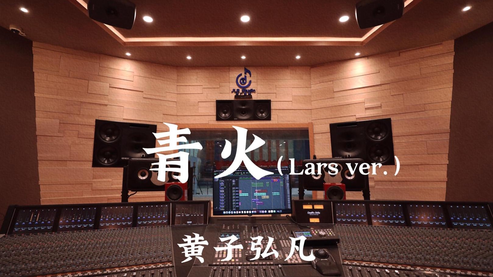 黄子弘凡《青火（Lars ver.）》百万豪装录音棚大声听