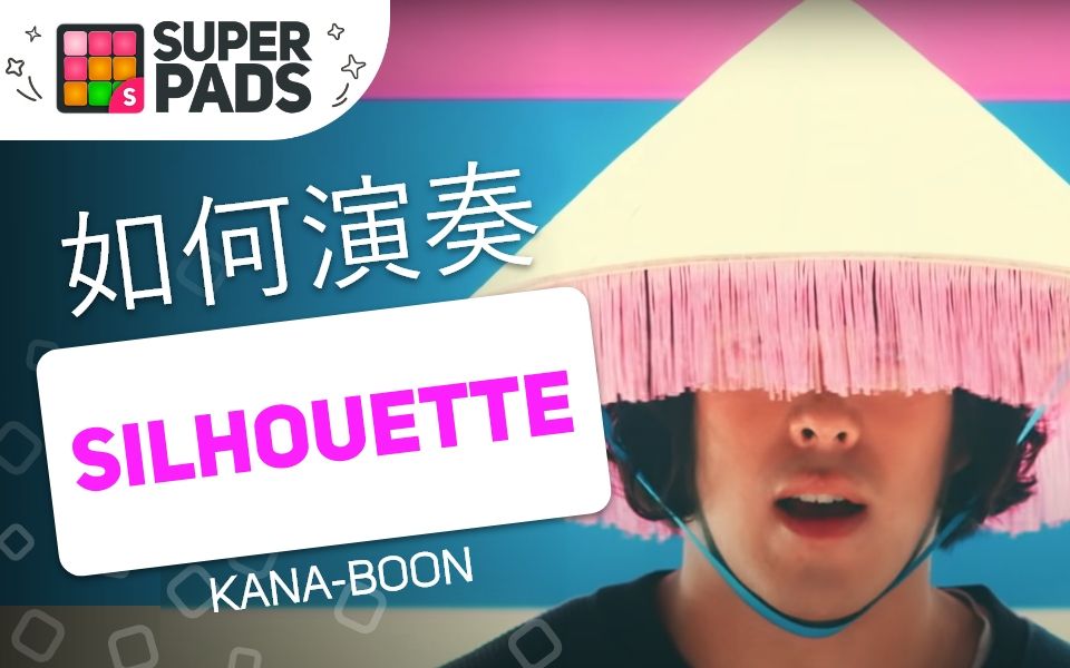 如何用superpads弹kana Boon的 Silhouette Walk音乐包 哔哩哔哩 つロ干杯 Bilibili