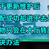 【战地2042】匹配成功却进不去战局的解决办法_战地
