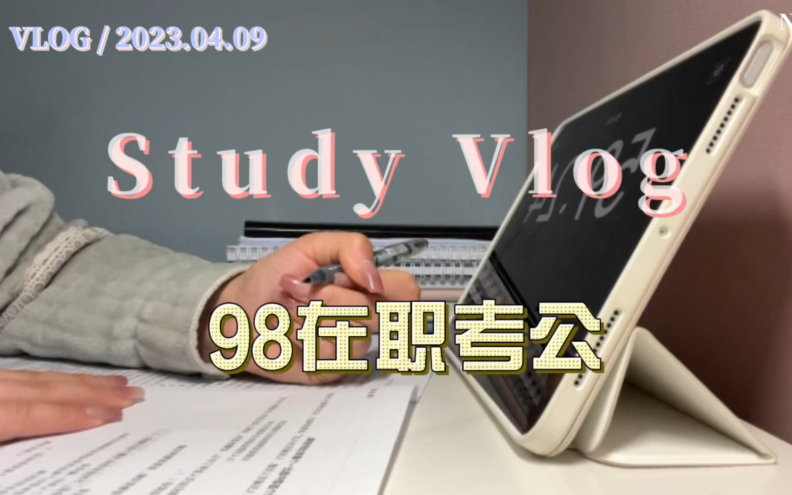 study vlog4月9日98在职考公3年重新启动复习计划碎片化 哔哩哔哩