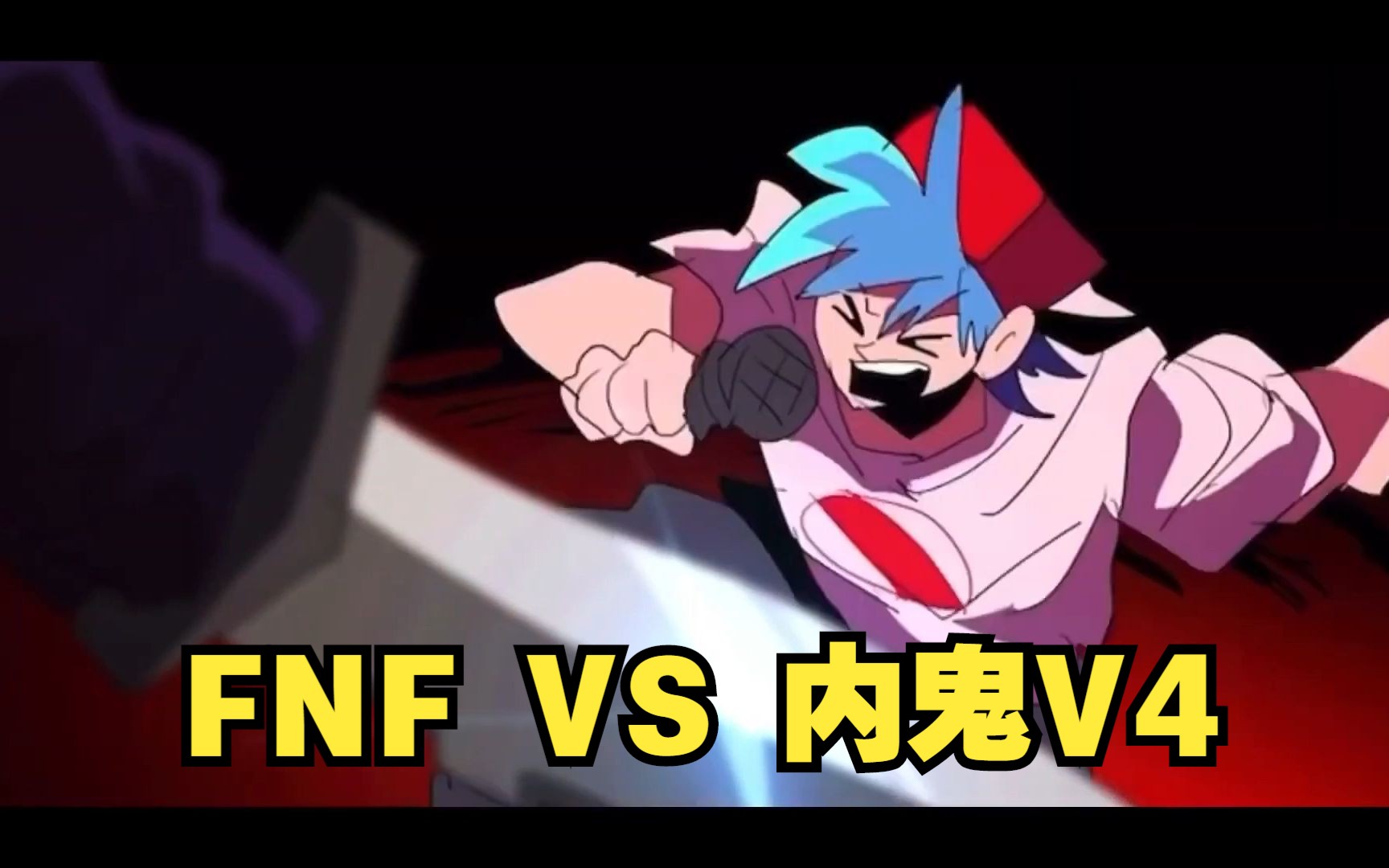【FNF动画】FNF VS 内鬼V4（ZKE的饭制动画）