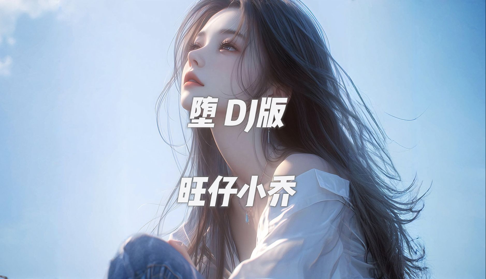 【流行DJ】《 堕 》-旺仔小乔