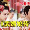 一口气看完《武媚娘传奇》，看一代女皇武则天，如何逆袭成中国第一女帝