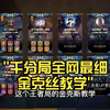 千分局全网最细金克丝教学，学会百分之50保底千分