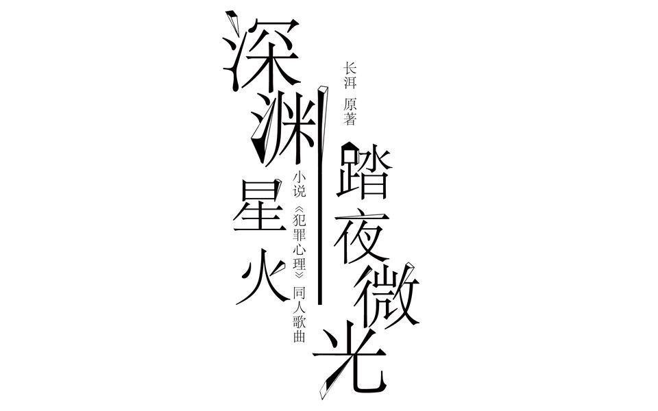 心犯曲谱_冲动犯的错曲谱(5)