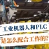 你知道工业机器人和PLC是怎么配合工作的吗