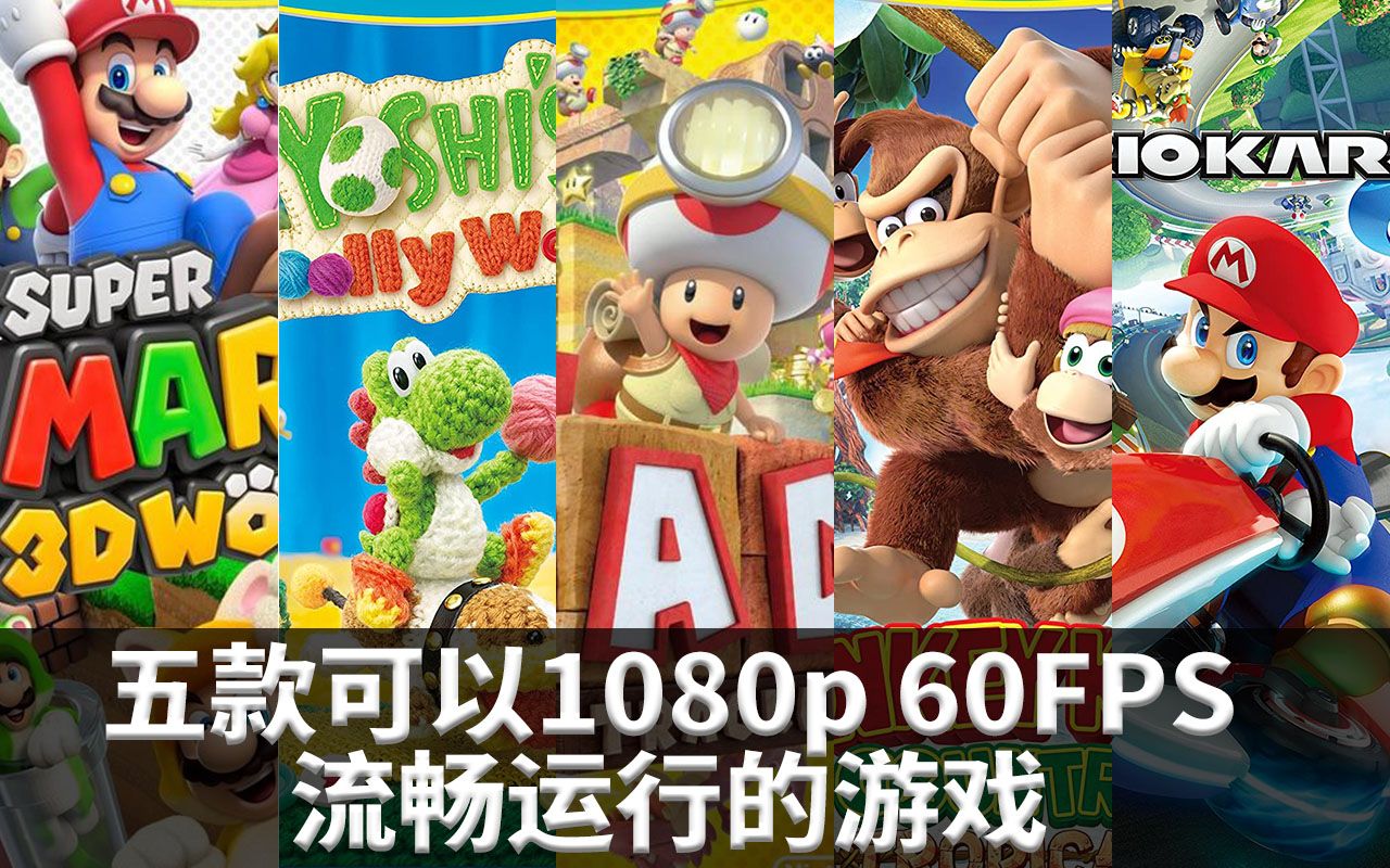 Wii U必玩的五款游戏 可以在cemu 1080p 60fps流畅运行 哔哩哔哩 つロ干杯 Bilibili